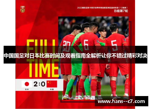 中国国足对日本比赛时间及观看指南全解析让你不错过精彩对决 中国国足对日本比赛时间及观看指南全解析让你不错过精彩对决