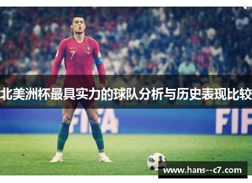 北美洲杯最具实力的球队分析与历史表现比较 北美洲杯最具实力的球队分析与历史表现比较