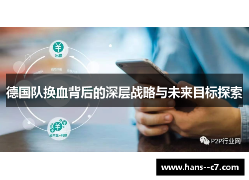 德国队换血背后的深层战略与未来目标探索 德国队换血背后的深层战略与未来目标探索