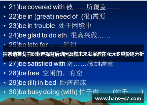 探索纳英戈兰职业选择背后动因及其未来发展潜在深远多重影响分析