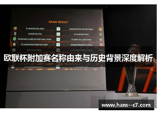 欧联杯附加赛名称由来与历史背景深度解析