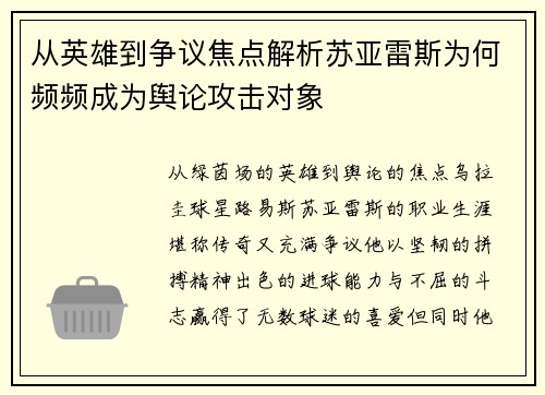 从英雄到争议焦点解析苏亚雷斯为何频频成为舆论攻击对象 从英雄到争议焦点解析苏亚雷斯为何频频成为舆论攻击对象