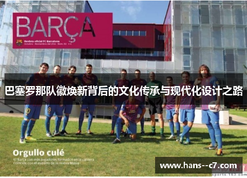 巴塞罗那队徽焕新背后的文化传承与现代化设计之路
