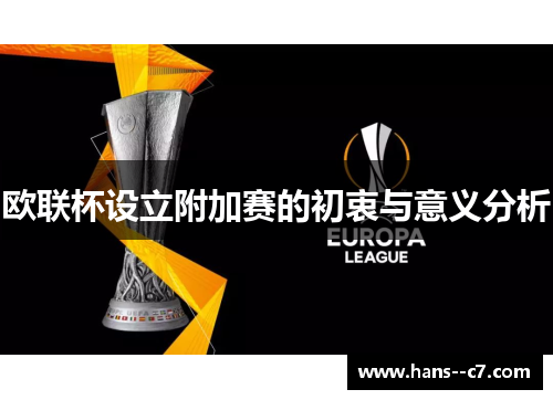 欧联杯设立附加赛的初衷与意义分析