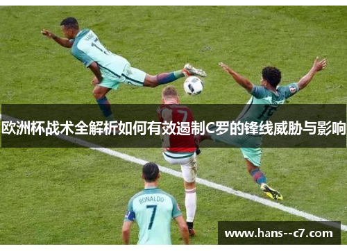 欧洲杯战术全解析如何有效遏制C罗的锋线威胁与影响
