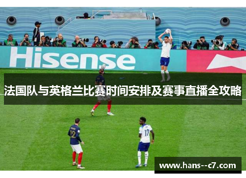 法国队与英格兰比赛时间安排及赛事直播全攻略