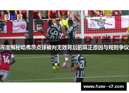 深度揭秘哈弗茨点球被判无效背后的真正原因与规则争议