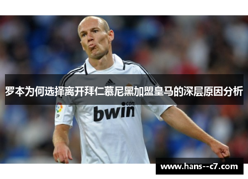 罗本为何选择离开拜仁慕尼黑加盟皇马的深层原因分析