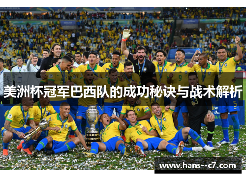 美洲杯冠军巴西队的成功秘诀与战术解析