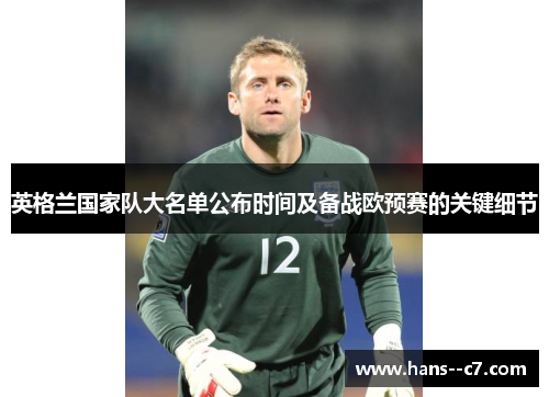 英格兰国家队大名单公布时间及备战欧预赛的关键细节