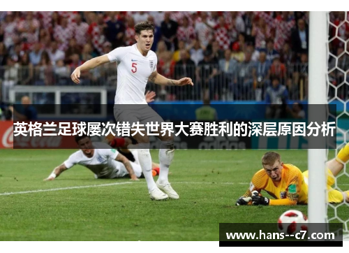 英格兰足球屡次错失世界大赛胜利的深层原因分析