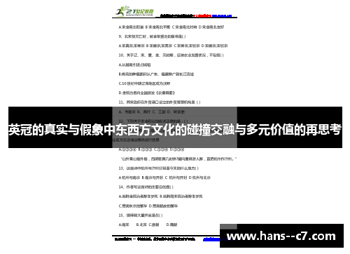 英冠的真实与假象中东西方文化的碰撞交融与多元价值的再思考