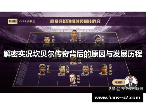 解密实况坎贝尔传奇背后的原因与发展历程