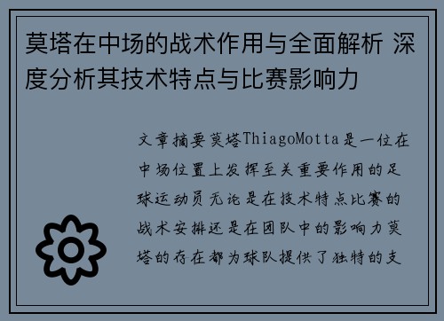 莫塔在中场的战术作用与全面解析 深度分析其技术特点与比赛影响力