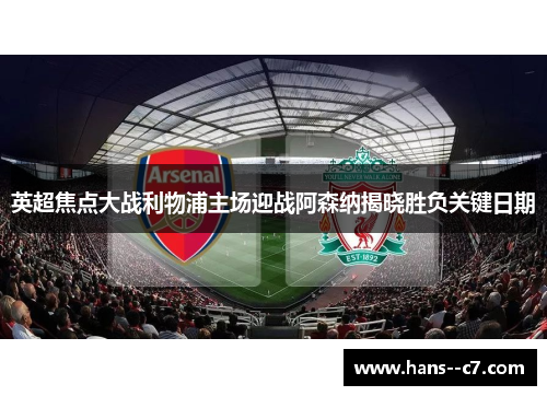 英超焦点大战利物浦主场迎战阿森纳揭晓胜负关键日期