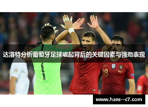 达洛特分析葡萄牙足球崛起背后的关键因素与强劲表现