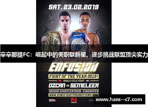 辛辛那提FC：崛起中的美职联新星，逐步挑战联盟顶尖实力