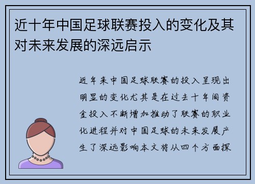 近十年中国足球联赛投入的变化及其对未来发展的深远启示