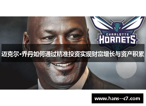 迈克尔·乔丹如何通过精准投资实现财富增长与资产积累 迈克尔·乔丹如何通过精准投资实现财富增长与资产积累