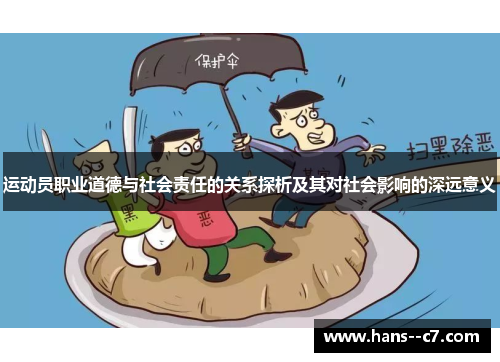 运动员职业道德与社会责任的关系探析及其对社会影响的深远意义
