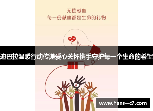 迪巴拉温暖行动传递爱心关怀携手守护每一个生命的希望