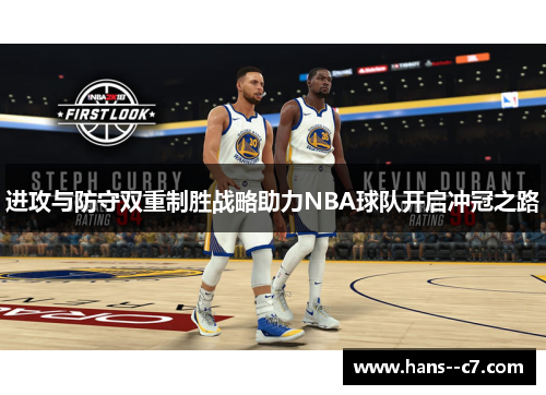 进攻与防守双重制胜战略助力NBA球队开启冲冠之路