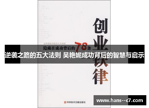 逆袭之路的五大法则 吴艳妮成功背后的智慧与启示