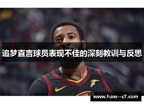 追梦直言球员表现不佳的深刻教训与反思