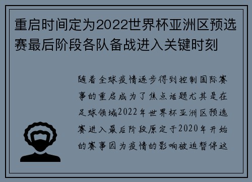 重启时间定为2022世界杯亚洲区预选赛最后阶段各队备战进入关键时刻