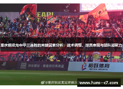 重庆铜梁龙中甲三连胜的关键因素分析:战术调整、球员表现与团队凝聚力 重庆铜梁龙中甲三连胜的关键因素分析:战术调整、球员表现与团队凝聚力