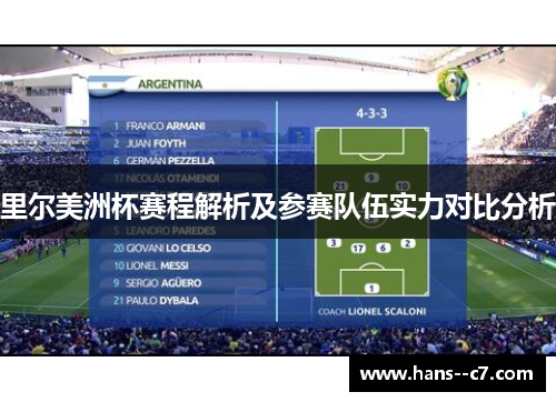 里尔美洲杯赛程解析及参赛队伍实力对比分析