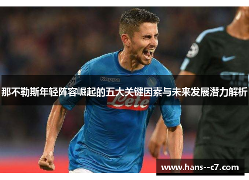 那不勒斯年轻阵容崛起的五大关键因素与未来发展潜力解析