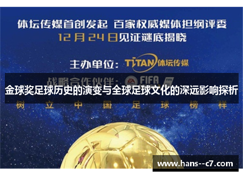 金球奖足球历史的演变与全球足球文化的深远影响探析