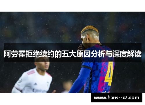 阿劳霍拒绝续约的五大原因分析与深度解读