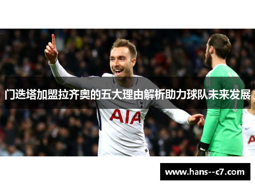 门迭塔加盟拉齐奥的五大理由解析助力球队未来发展