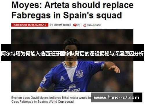 阿尔特塔为何能入选西班牙国家队背后的逻辑揭秘与深层原因分析