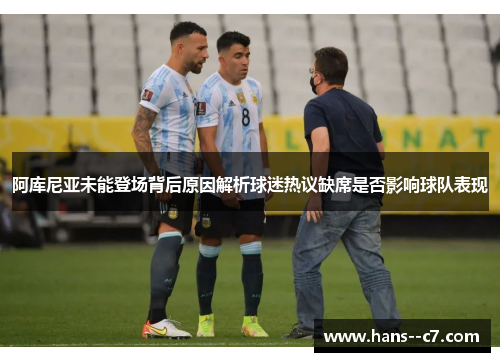 阿库尼亚未能登场背后原因解析球迷热议缺席是否影响球队表现