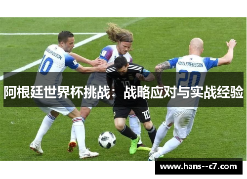 阿根廷世界杯挑战：战略应对与实战经验