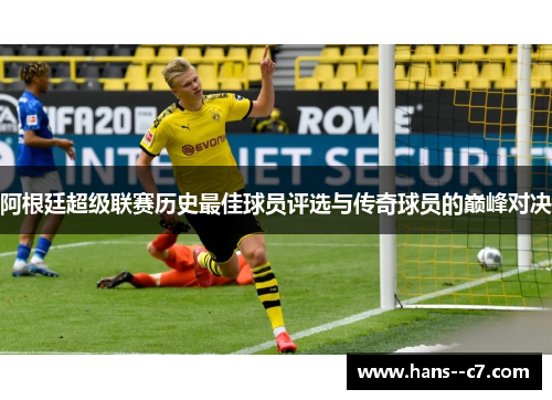 阿根廷超级联赛历史最佳球员评选与传奇球员的巅峰对决