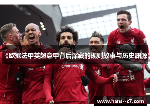 《欧冠法甲英超意甲背后深藏的规则故事与历史渊源》