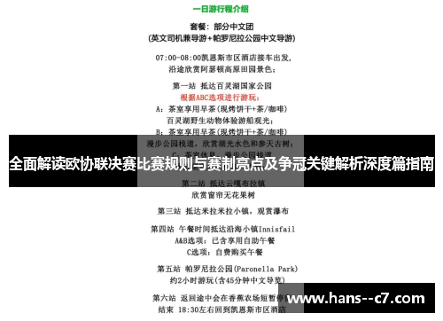 全面解读欧协联决赛比赛规则与赛制亮点及争冠关键解析深度篇指南
