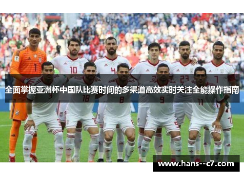 全面掌握亚洲杯中国队比赛时间的多渠道高效实时关注全能操作指南 全面掌握亚洲杯中国队比赛时间的多渠道高效实时关注全能操作指南