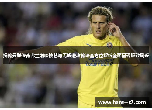 揭秘曼联传奇弗兰巅峰技艺与无解进攻秘诀全方位解析全面呈现极致风采