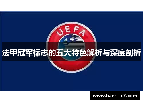 法甲冠军标志的五大特色解析与深度剖析