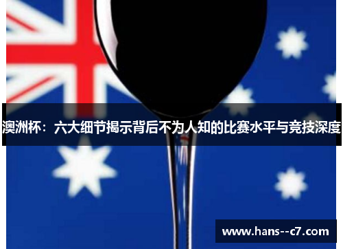 澳洲杯：六大细节揭示背后不为人知的比赛水平与竞技深度