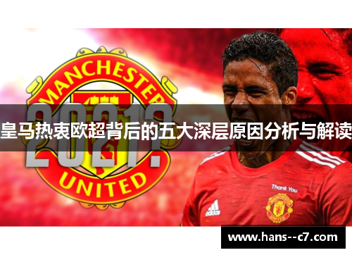 皇马热衷欧超背后的五大深层原因分析与解读