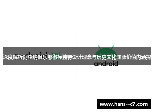 深度解析阿森纳俱乐部徽标独特设计理念与历史文化渊源价值内涵探