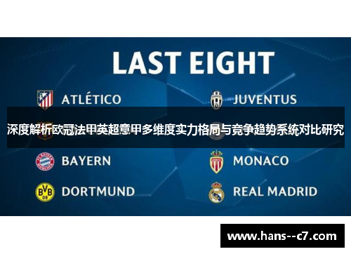 深度解析欧冠法甲英超意甲多维度实力格局与竞争趋势系统对比研究