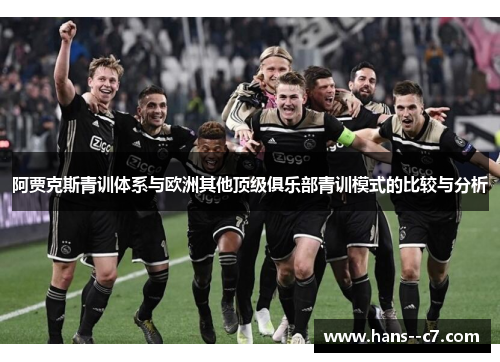 阿贾克斯青训体系与欧洲其他顶级俱乐部青训模式的比较与分析