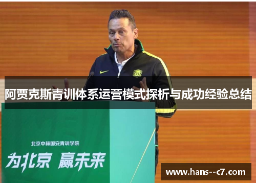 阿贾克斯青训体系运营模式探析与成功经验总结